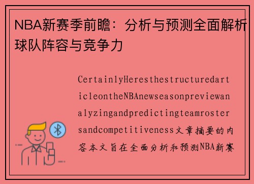 NBA新赛季前瞻：分析与预测全面解析球队阵容与竞争力