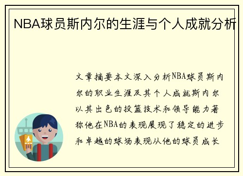 NBA球员斯内尔的生涯与个人成就分析