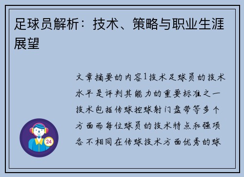 足球员解析：技术、策略与职业生涯展望