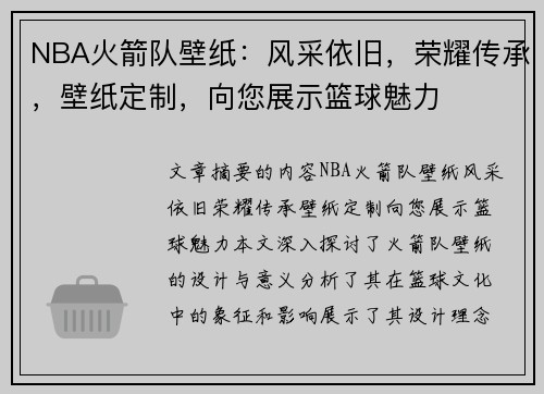 NBA火箭队壁纸：风采依旧，荣耀传承，壁纸定制，向您展示篮球魅力