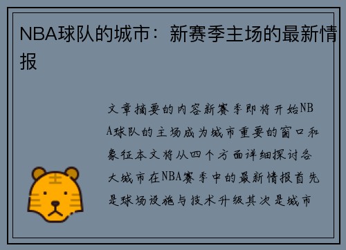 NBA球队的城市：新赛季主场的最新情报
