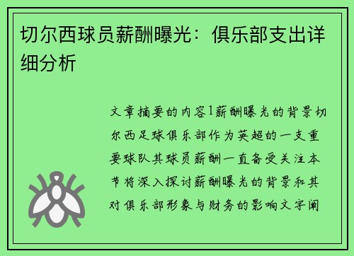 切尔西球员薪酬曝光：俱乐部支出详细分析