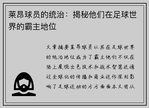 莱昂球员的统治：揭秘他们在足球世界的霸主地位
