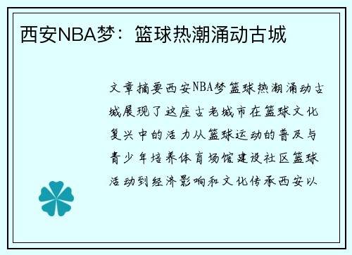 西安NBA梦：篮球热潮涌动古城