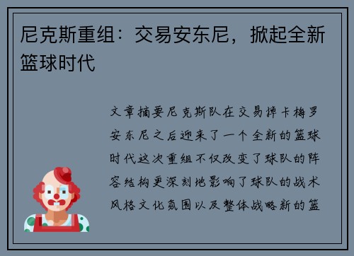 尼克斯重组：交易安东尼，掀起全新篮球时代