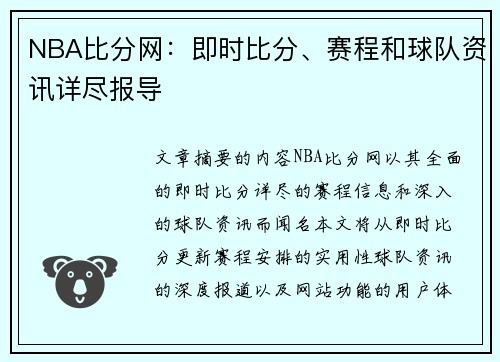 NBA比分网：即时比分、赛程和球队资讯详尽报导