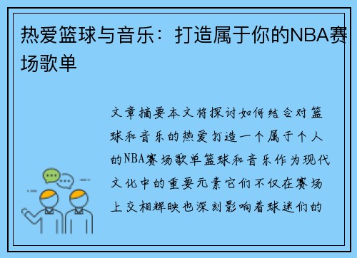 热爱篮球与音乐：打造属于你的NBA赛场歌单