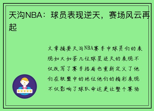 天沟NBA：球员表现逆天，赛场风云再起