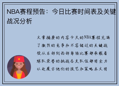 NBA赛程预告：今日比赛时间表及关键战况分析