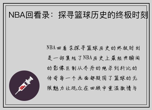 NBA回看录：探寻篮球历史的终极时刻