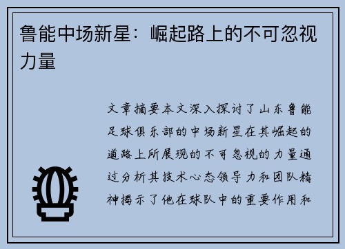 鲁能中场新星：崛起路上的不可忽视力量