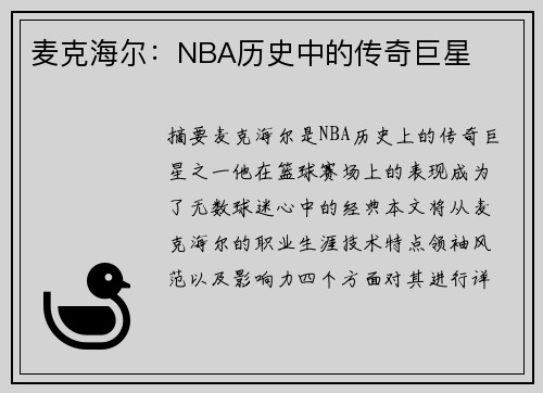 麦克海尔：NBA历史中的传奇巨星
