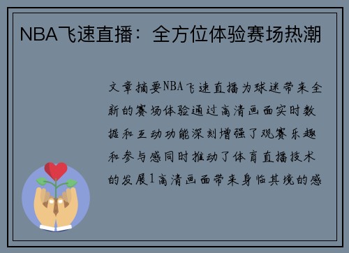 NBA飞速直播：全方位体验赛场热潮