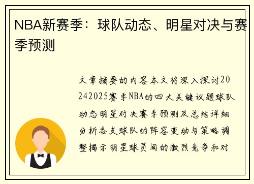 NBA新赛季：球队动态、明星对决与赛季预测
