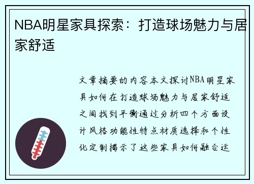 NBA明星家具探索：打造球场魅力与居家舒适