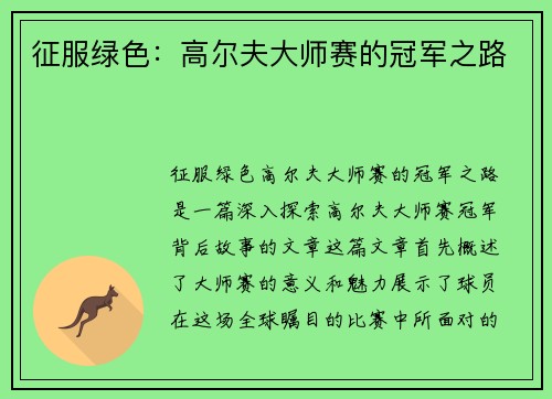 征服绿色：高尔夫大师赛的冠军之路