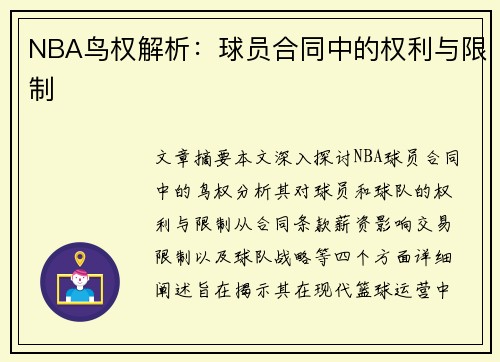 NBA鸟权解析：球员合同中的权利与限制